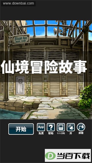 仙境冒险故事汉化版