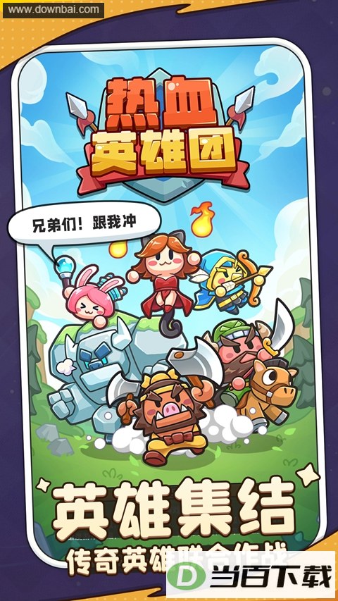 热血英雄团
