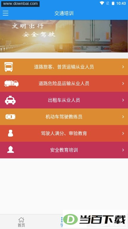 交通培训平台app官方免费版