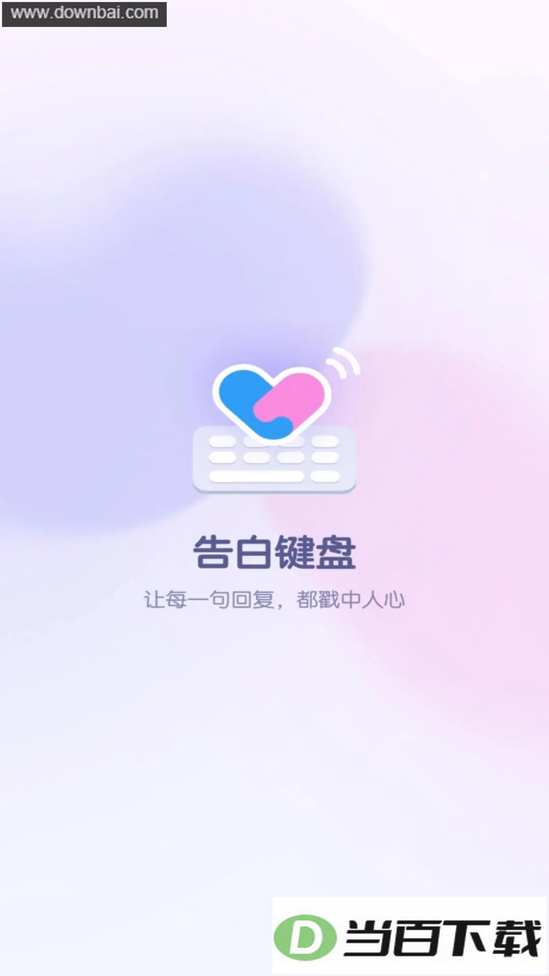 告白键盘