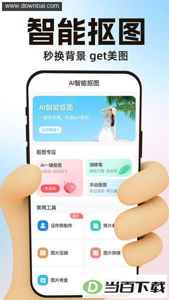 AI一键抠图app