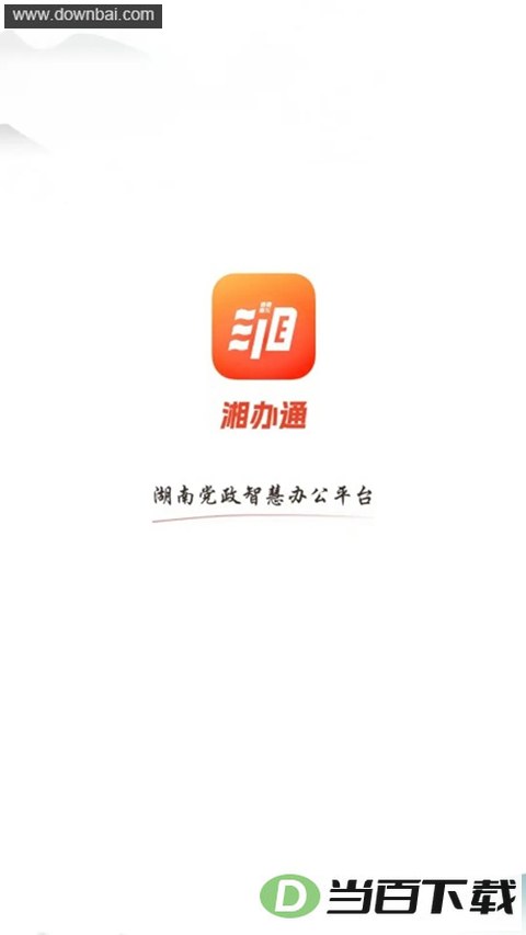 湘办通APP