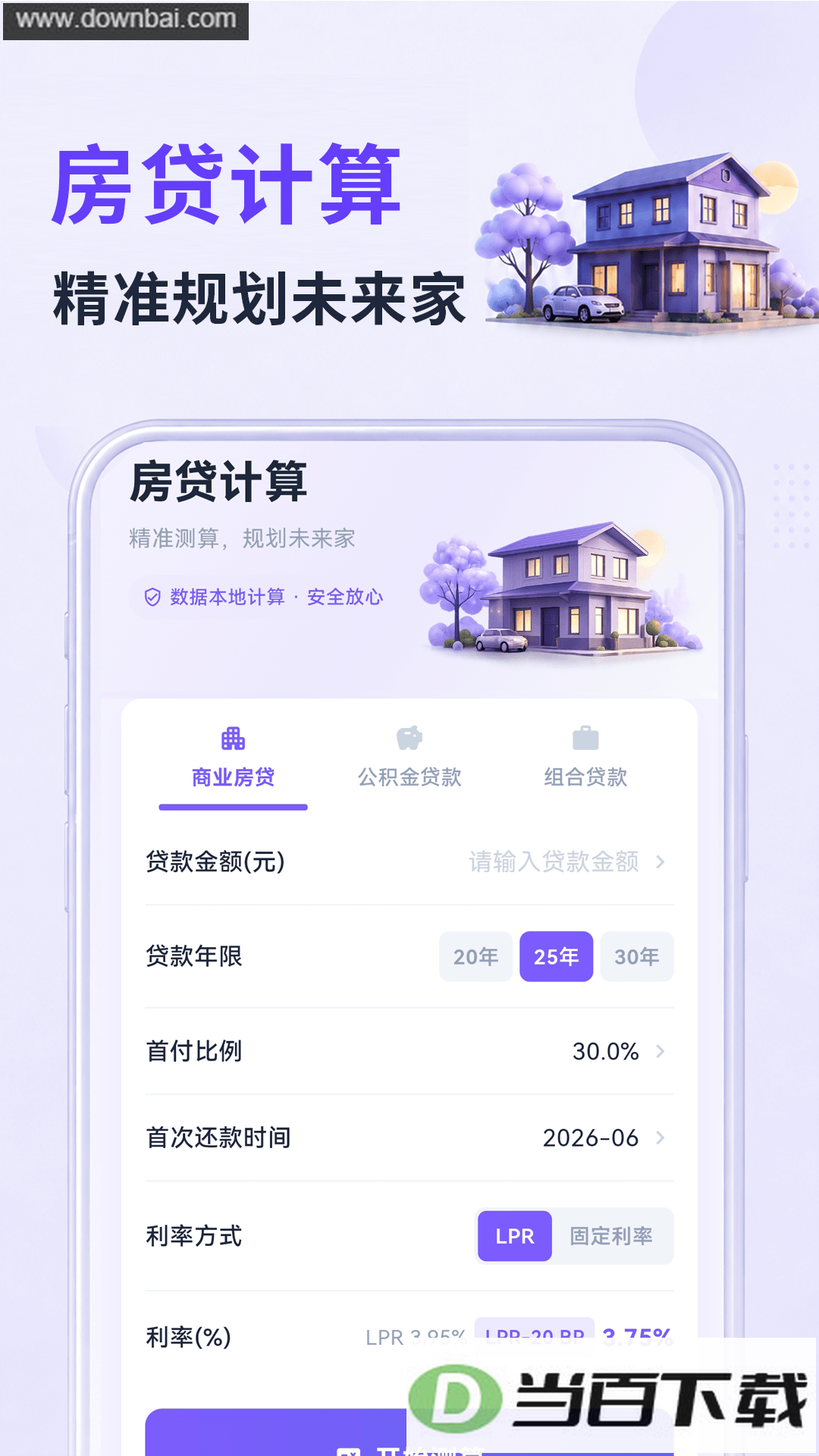 房贷计算器还款规划app