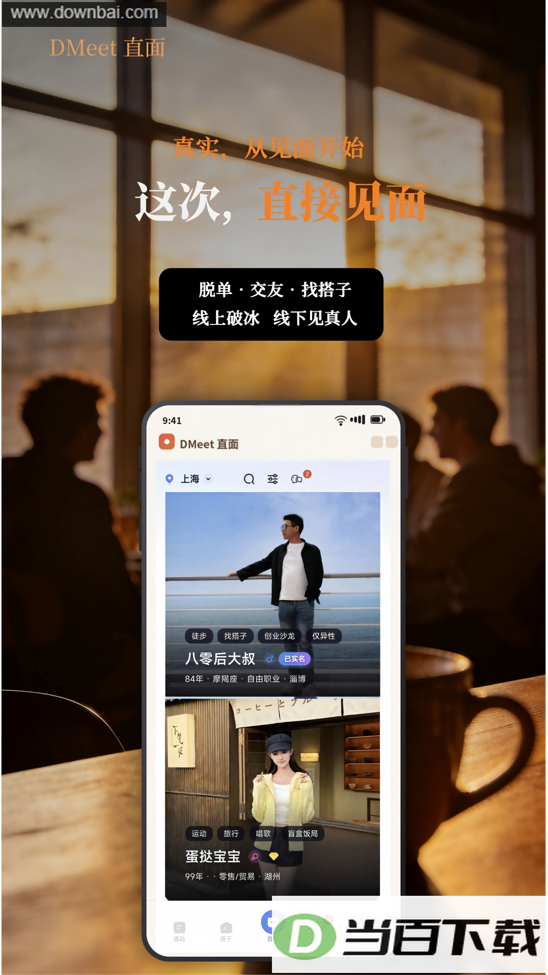 DMeet直面app