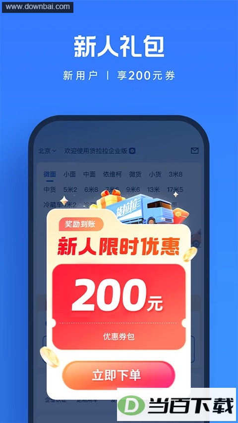 货拉拉企业版App