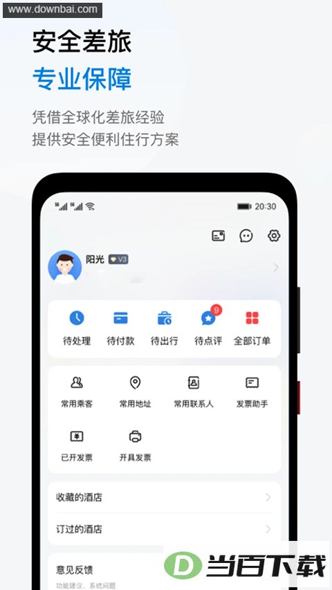 石油商旅app