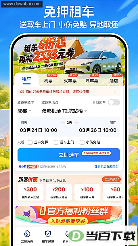 �����⳵�ٷ���app��ͼ2