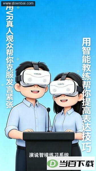 演说智境