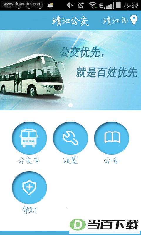 靖江智能掌上公交app