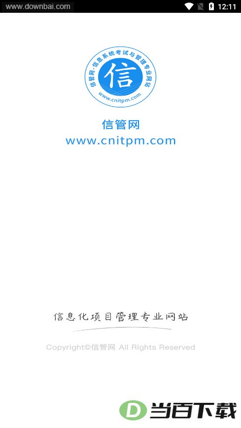 信管网app