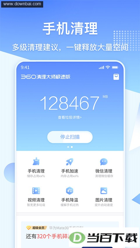 360清理大师极速版
