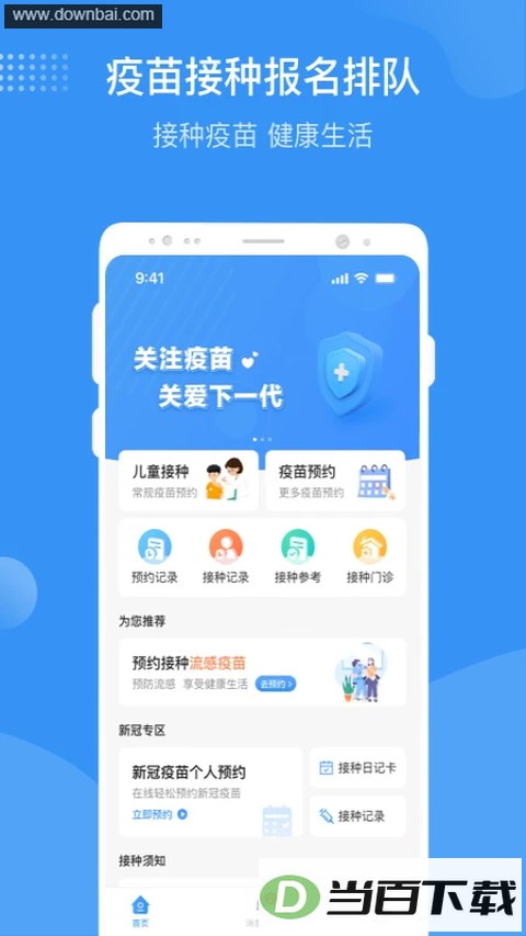 首都疫苗服务APP