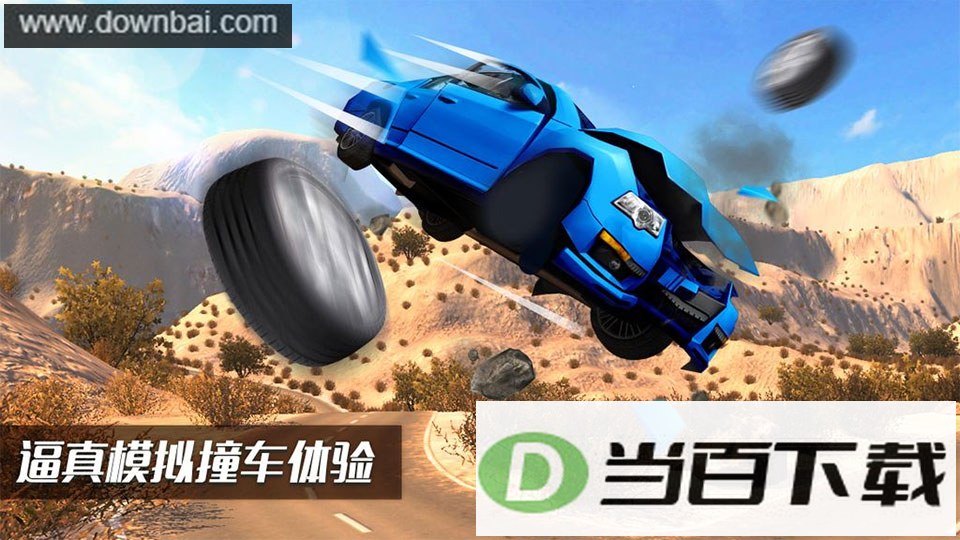 车祸模拟器
