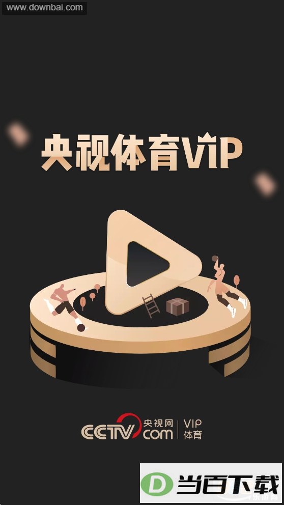 央视体育VIP
