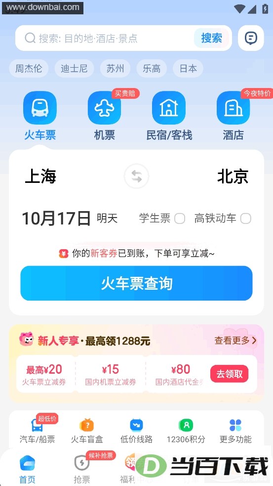智行火车票