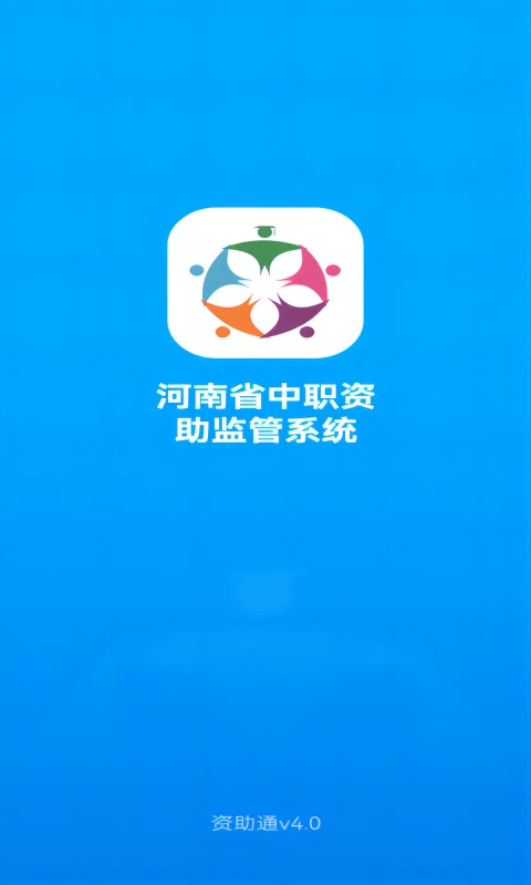 资助通App