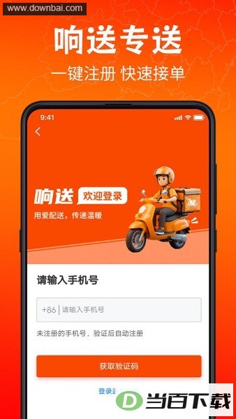 响送骑手版app