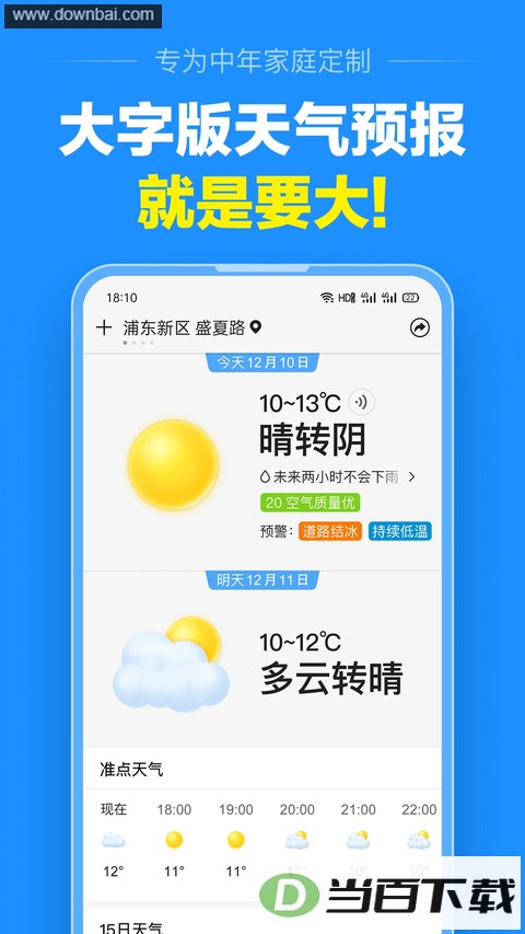 准点天气