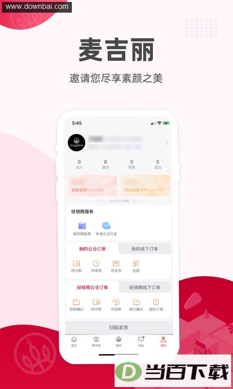 麦吉丽经销商服务中心软件