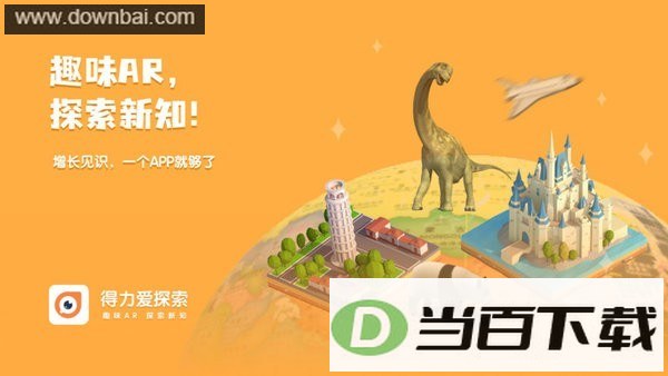 得力爱探索ar地球仪软件