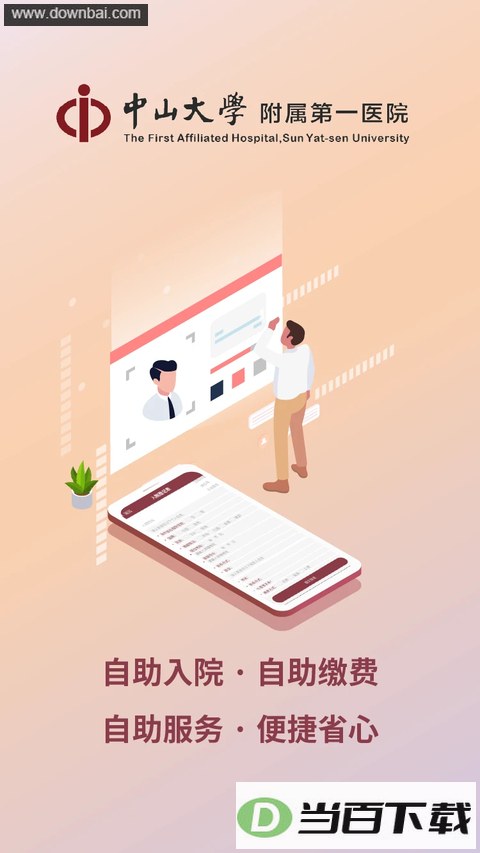 掌上中山一院app