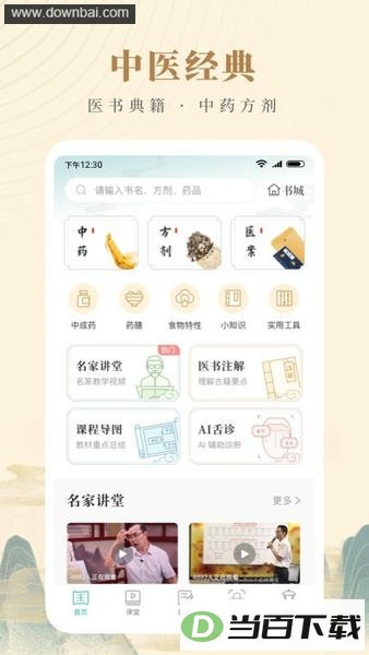 知源中医客户端
