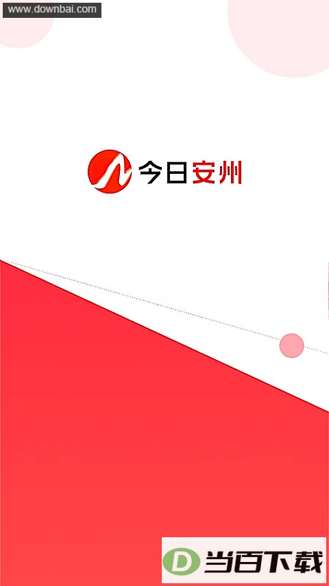今日安州app