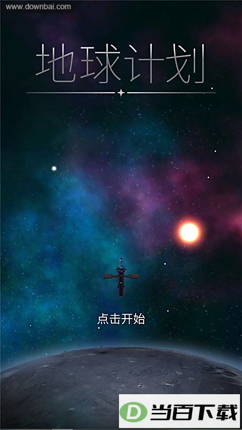 opus地球计划
