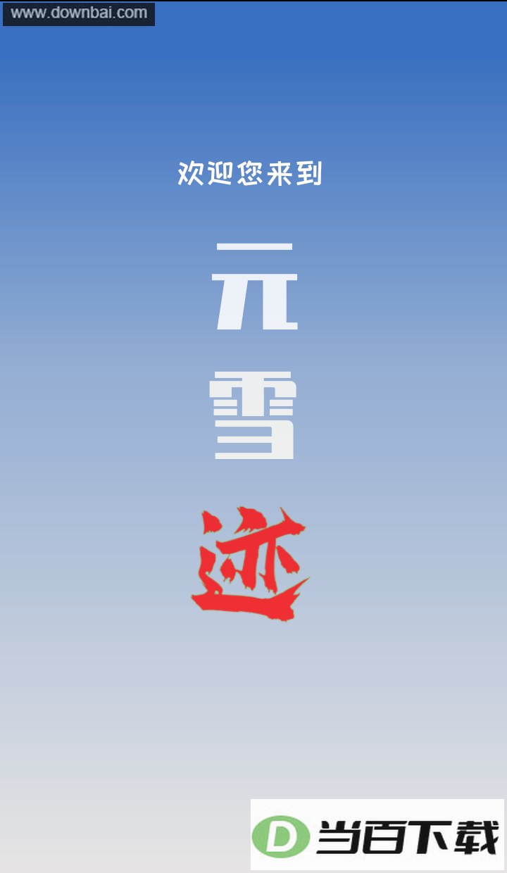 Ԫѩ��app��ͼ3