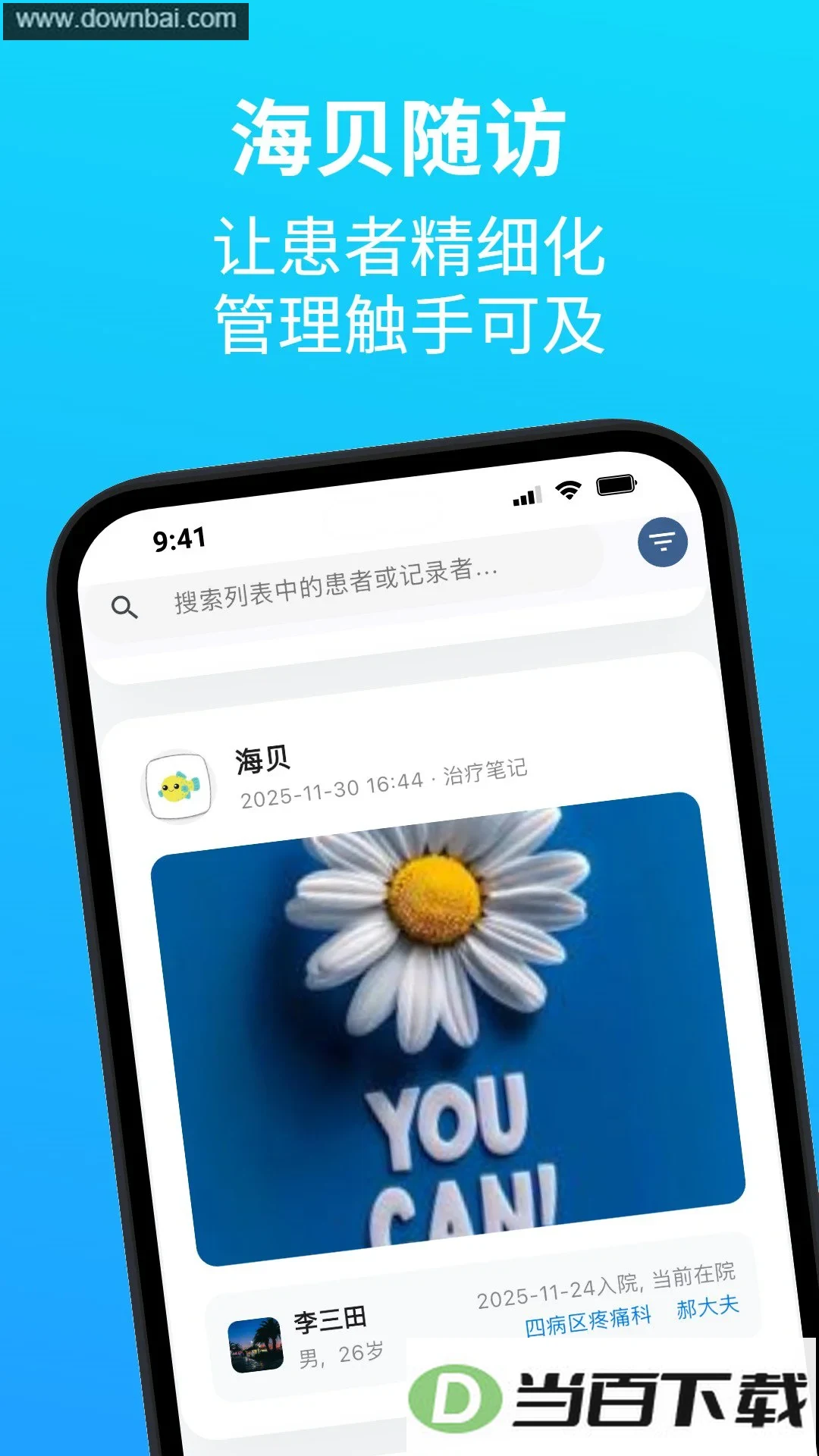 海贝随访app