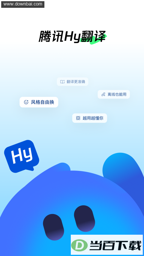 腾讯Hy翻译