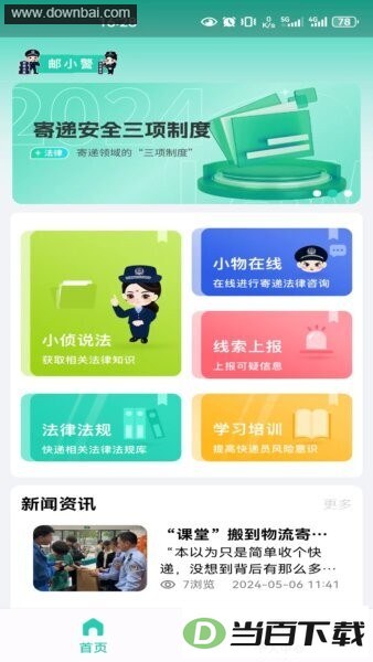 邮小警app