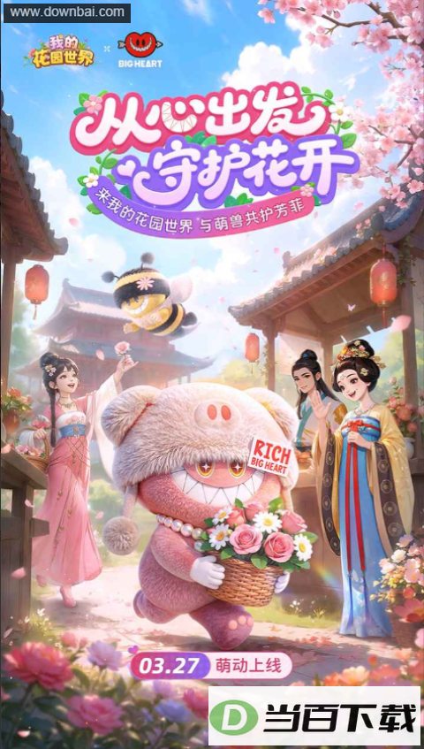我的花园世界