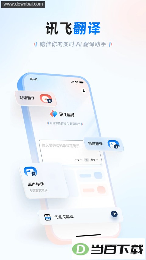 讯飞翻译